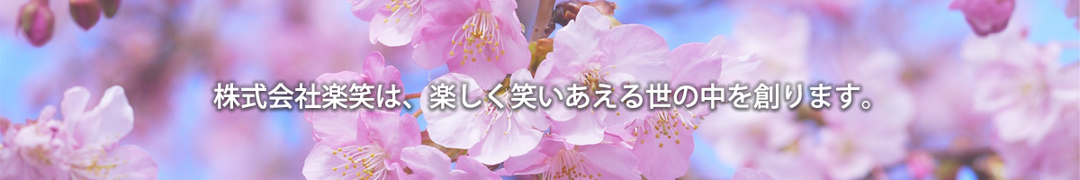 株式会社楽笑は、楽しく笑いあえる世の中を創ります。